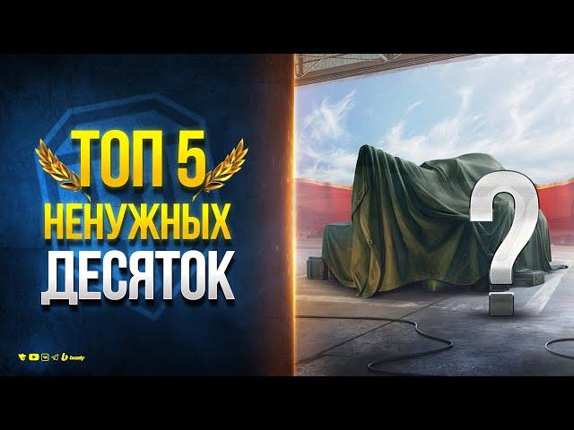 ТОП 5 НЕНУЖНЫХ ТАНКОВ 10 УРОВНЯ В ТВОЕМ АНГАРЕ