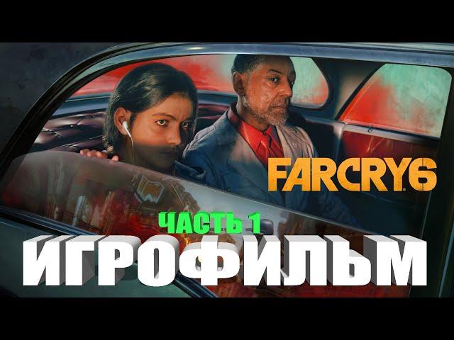 FAR CRY 6 ИГРОФИЛЬМ ФАР КРАЙ 6 на русском полное прохождение Часть 1