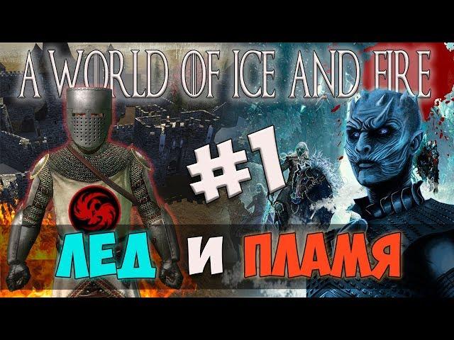 Mount and Blade: ИГРА ПРЕСТОЛОВ-ЛЁД И ПЛАМЯ! #1 [A World of Ice and Fire]