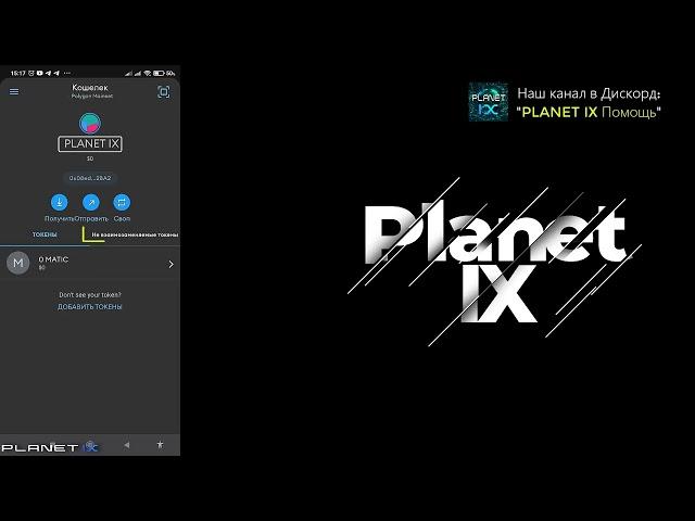 #PLANET IX  Как подключить сеть POLYGON к кошельку Metamask