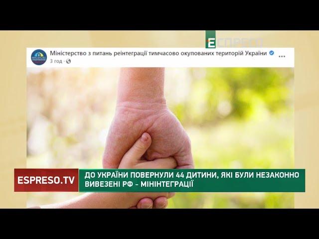 До України повернули 44 дитини, які були незаконно вивезені РФ - Мінінтеграції