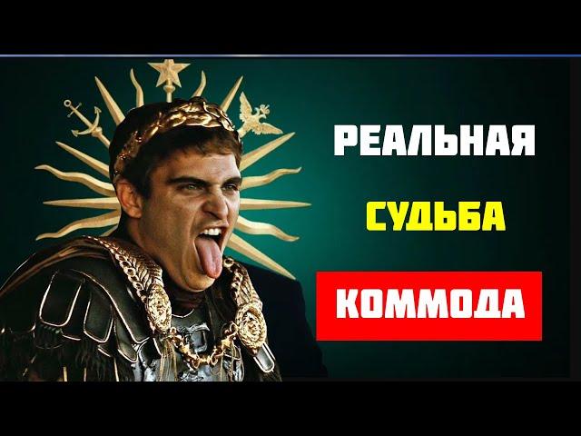 История Коммода: вот как кончил Император-Гладиатор