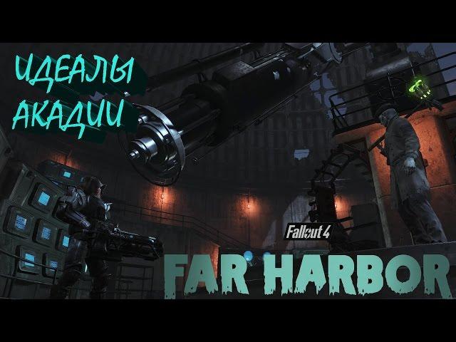 Fallout 4 Far Harbor Идеалы Акадии