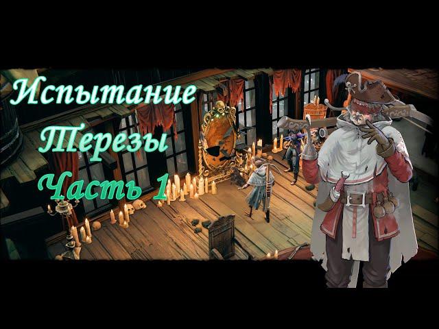 Прохождение Shadow Gambit: The Cursed Crew - Испытание Терезы. Часть 1.