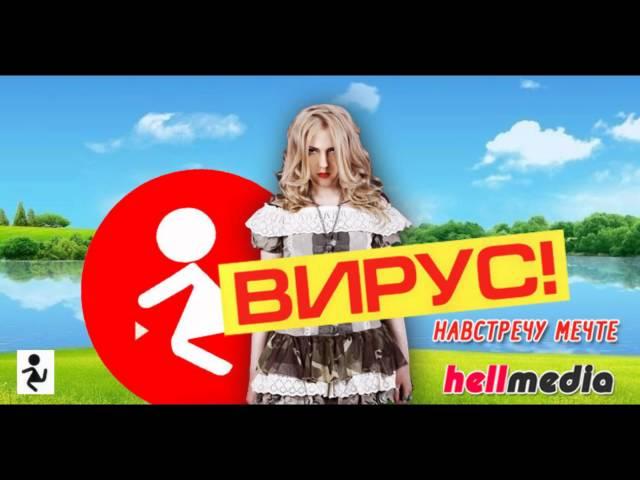 ВИРУС - НАВСТРЕЧУ МЕЧТЕ