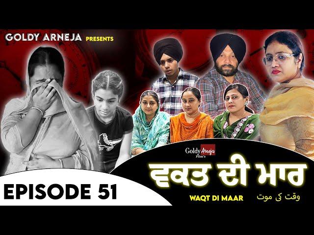 𝐖𝐀𝐐𝐓 𝐃𝐈 𝐌𝐀𝐀𝐑 𝐄𝐏𝐈𝐒𝐎𝐃𝐄-𝟓𝟏 ਵਕਤ ਦੀ ਮਾਰ ਭਾਗ -੫੧ @GoldyArnejaFilms  @Arnejafamily