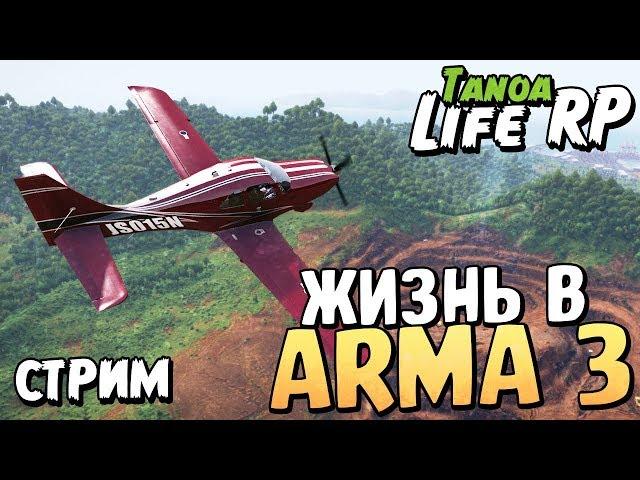 РАБОТА и ПРИКРЫТИЕ - Приключения в Arma 3 RP Tanoa Life - #3 [Запись стрима]