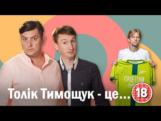 Толік Тимощук - це...