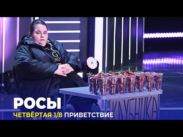 КВН Росы - 2023 - Высшая лига Четвертая 1/8 Приветствие