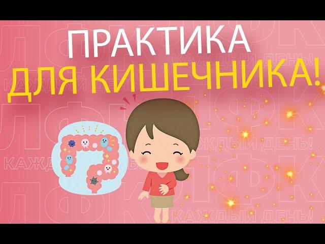 Практика "здоровый кишечник" | ЛФК упражнения