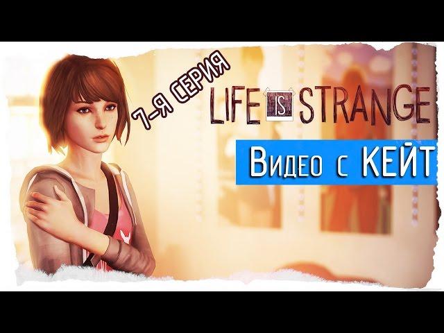 Life Is Strange -7- Видео с КЕЙТ (Прохождение)