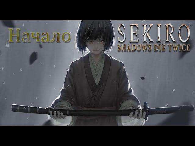 Полное прохождение Sekiro: Shadows Die Twice #1 - Genichiro Ashina