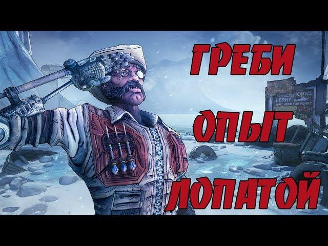 Borderlands 2 | Самый быстрый способ фарма опыта