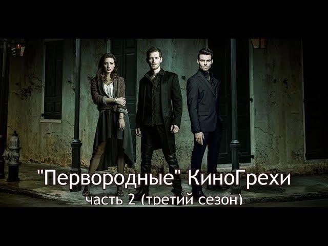 КиноГрехи сериала "Древние" (Первородные) ч. 2