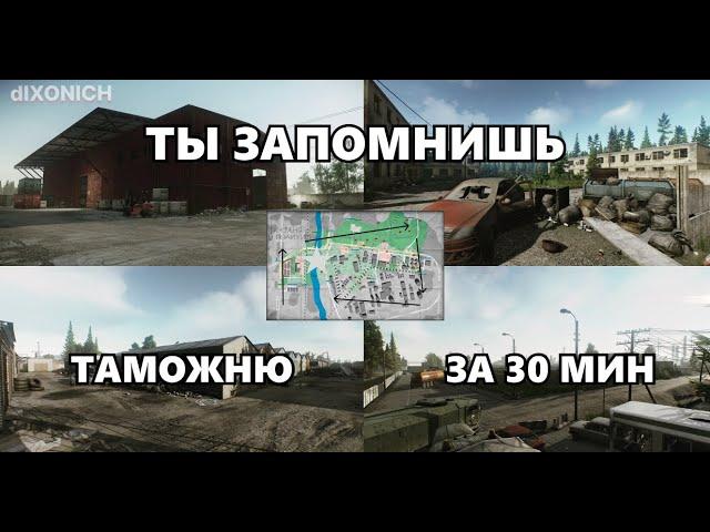 Как выучить КАРТУ ТАМОЖНЯ в 2024! Гайд для новичков. Выходы игроков. tarkov * eft * тарков