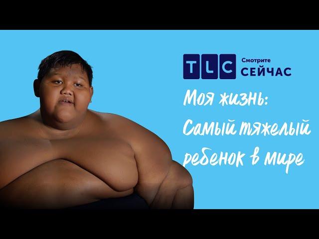 Постоянный голод | Моя жизнь: Самый тяжелый ребенок в мире | TLC