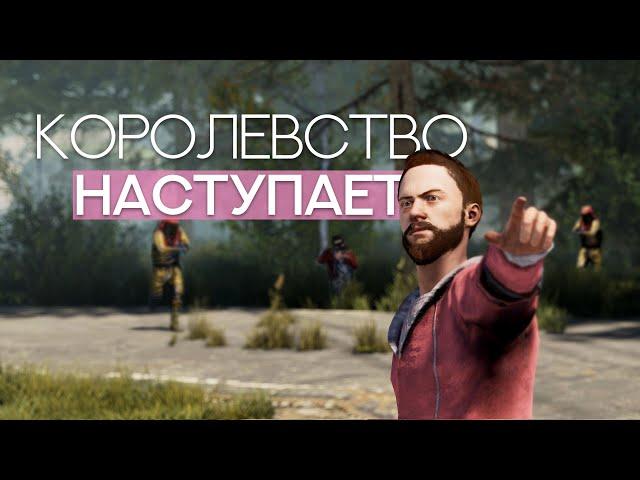 Королевство наступает. Rust