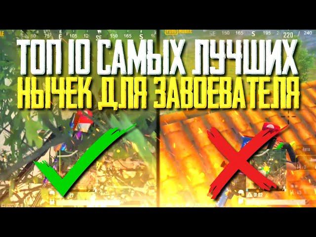 10 ЛУЧШИХ НЫЧЕК ДЛЯ ЗАВОЕВАТЕЛЯ В ПУБГ МОБАЙЛ! #1 | ЛУЧШИЕ ХИТРОСТИ И ЛАЙФХАКИ В PUBG MOBILE!