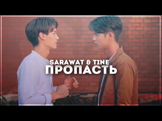 [BL] sarawat & tine ...  2gether [ потому что мы вместе ]