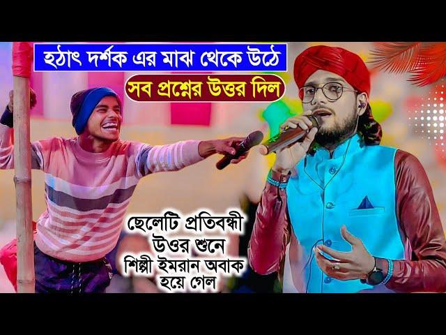 হঠাৎ দর্শকের মাঝ থেকে উঠে সব প্রশ্নের উত্তর দিল┇এক প্রতিবন্ধী ছেলে┇md imran ghazal┇ imran new gojol