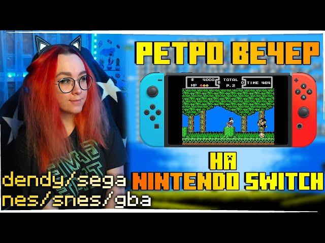 РЕТРО ВЕЧЕР С РЕТРО ИГРАМИ НА Nintendo Switch! №30 NES SEGA Dendy GB GBA SNES PS1