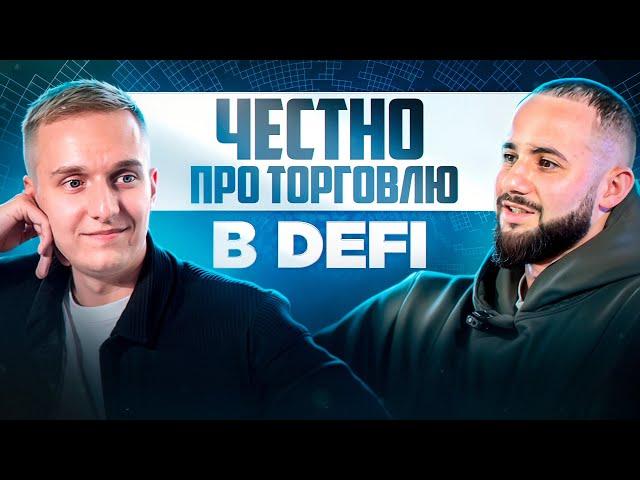 DEFI ТРЕЙДИНГ | ЗАПУСК ТОКЕНОВ | ИНСАЙДЕРСКАЯ ТОРГОВЛЯ