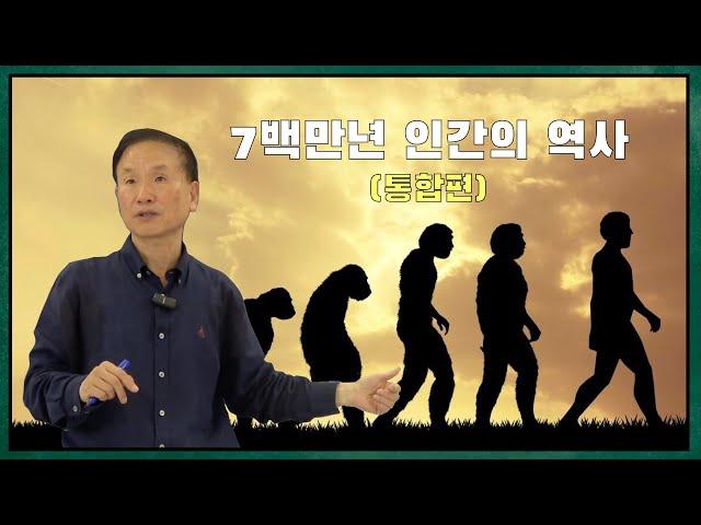 [과학x철학] (통합편) 7백만년 인간의 역사 (feat. 박문호)