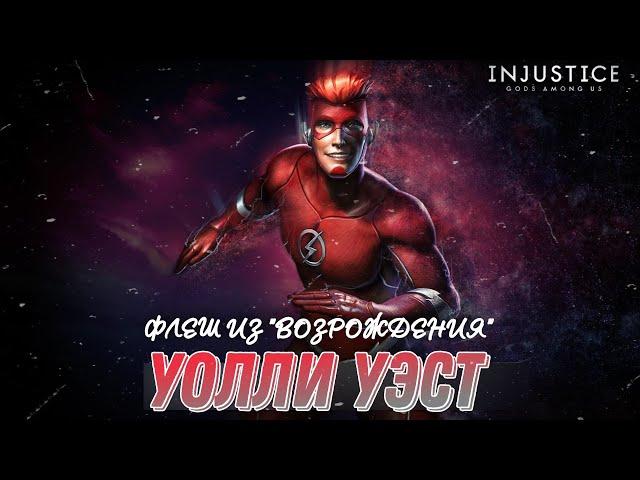 УОЛЛИ УЭСТ Флеш Обзор Геймплей в Инджастис Мобайл 2022 | Wally West Injustice Mobile 2022