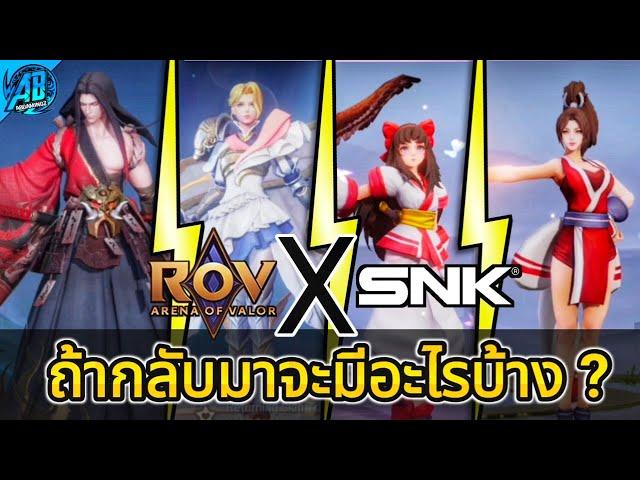 RoV x SNK2 มีสกินใหม่ตัวไหนเข้าบ้าง ? ถ้า Collab รอบ 2 กลับมาอีกครั้ง!! เรียวมะแดงต้องมาครับ GM!!