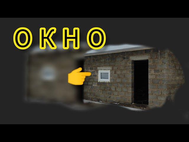 КАК ПОСТАВИТЬ ПЛАСТИКОВЫЕ ОКНА своими руками в ГАРАЖ / garage