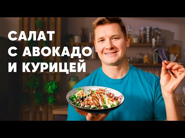 САЛАТ С АВОКАДО И КУРИЦЕЙ - рецепт шефа Бельковича | ПроСто кухня | YouTube-версия