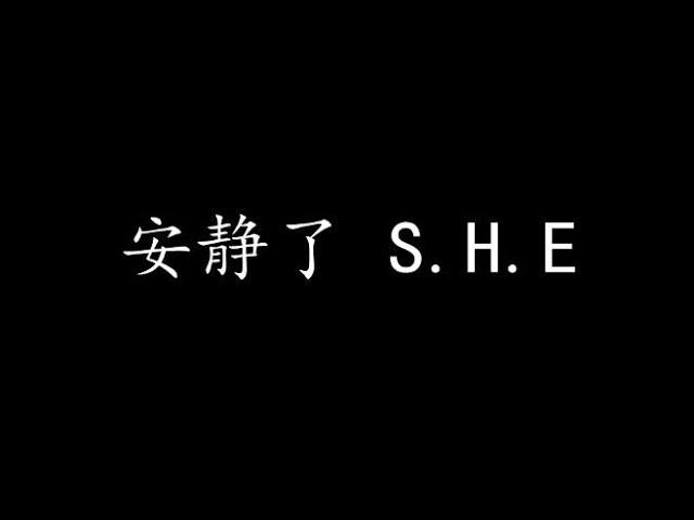 安静了 S.H.E (歌词版)