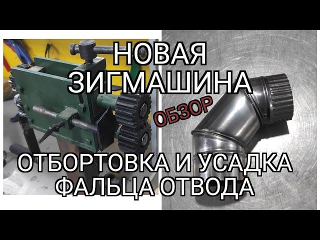 Обзор новой зигмашины. Отбортовка и усадка фальца отвода 90°. Диаметр 100 мм. Нержавейка.