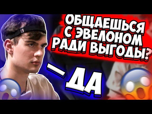 БРАТИШКИН РАССКАЗАЛ ПРАВДУ ПРО ЭВЕЛОНА | БРАТИШКИН ПРО ФРИК СКВАД, СТРОГО, ЭВЕЛОНА | BRATISHKIN