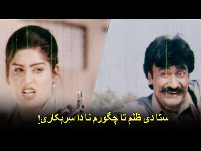 ستا دی ظلم تا چگورم نا دا سِرہکاری | Bakhtawar |Pashto Movie | Filmazia Pashto