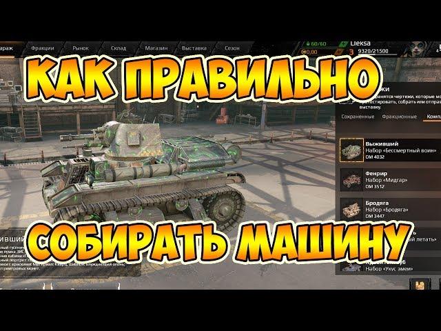 Обучение Crossout: Как собирать машину