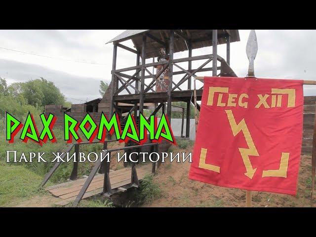 Park of the living history «Pax Romana»