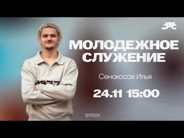 Молодежное служение | Илья Сенокосов | 1 декабря 2024 г. | 15:00