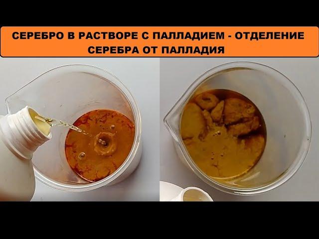 СЕРЕБРО В РАСТВОРЕ С ПАЛЛАДИЕМ - OTДЕЛЕНИЕ СЕРЕБРА ОТ ПАЛЛАДИЯ