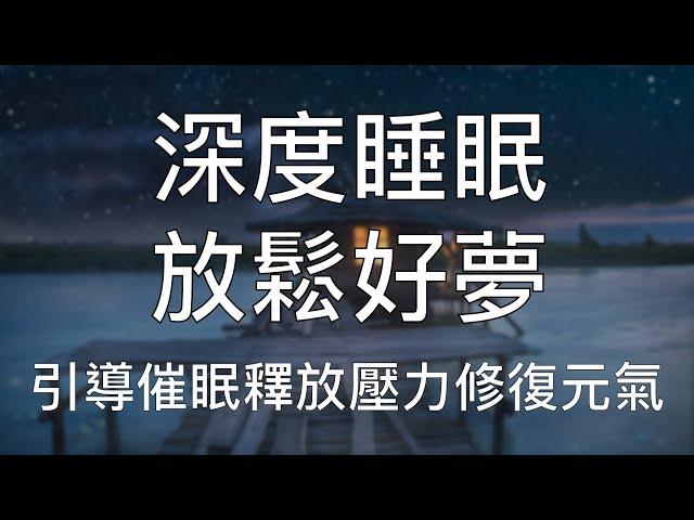 睡眠冥想 | 一小時中文引導催眠快速安睡卸下緊張焦慮修復完滿自信 Chinese Guided Hypnosis to Release Anxiety and Boost Confidence