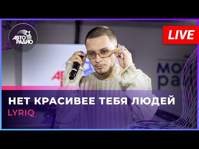 LYRIQ - Нет Красивее Тебя Людей (LIVE @ Авторадио)