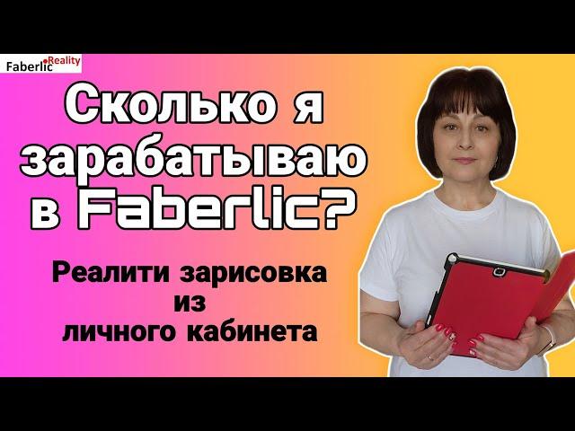  Сколько я зарабатываю в Faberlic? Как начисляется доход (ОС) в Faberlic? Реалити зарисовка из ЛК.