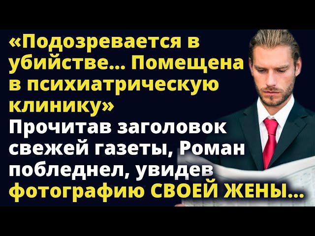 Прочитав заголовок свежей газеты, Роман побледнел, увидев фото СВОЕЙ ЖЕНЫ Любовные истории Рассказ