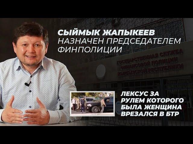 Сыймык Жапыкеев назначен председателем Финпола /Лексус за рулем которого была женщина врезался в БТР