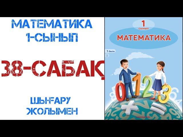 Математика 1-сынып 38-сабақ