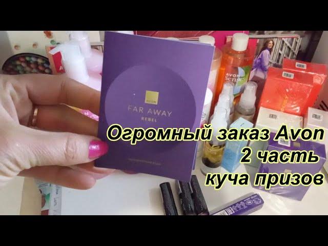 Огромный заказ Avon 2024\  2часть куча призов!