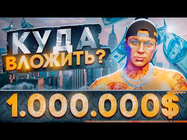 КУДА ВЛОЖИТЬ 1.ООО.ООО$ на ГТА 5 РП