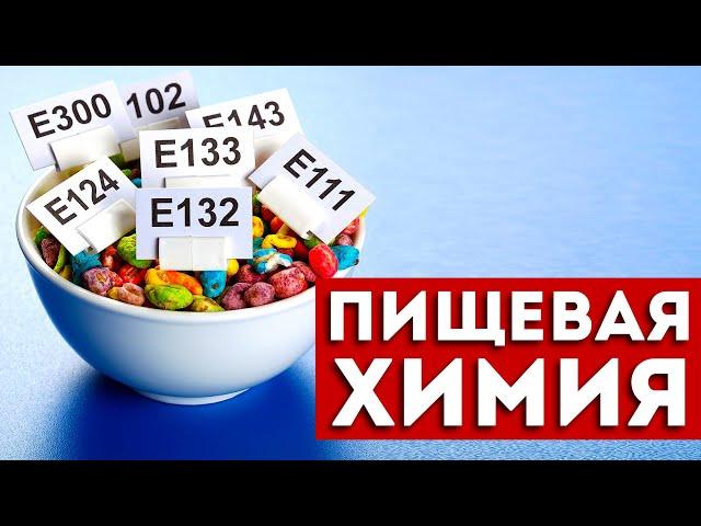 Смотри что ты ешь. Е-добавки, которые нужно избегать