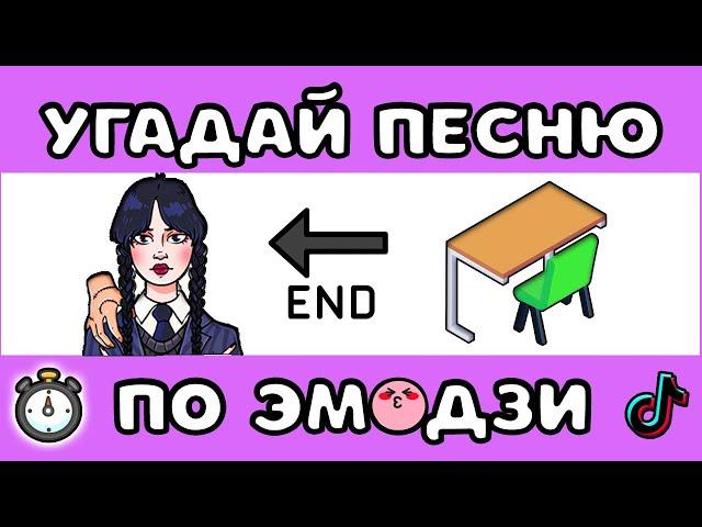 УГАДАЙ ПЕСНЮ ПО ЭМОДЗИ ЗА 10 СЕКУНД #9 |  @MnogoNotka   | ГДЕ ЛОГИКА?