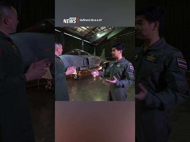 นักบินปรับตัวยาก? F-16 vs. กริพเพน | Thai PBS News